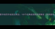 包含意字的四字成语及用法100个经典成语的深度解读附高频考点