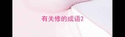 有关修的成语