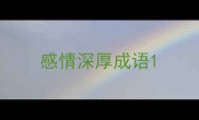 感情深厚成语