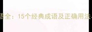 驯良成语全15个经典成语及正确用法与禁忌
