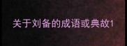 关于刘备的成语或典故