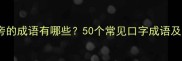 带口字旁的成语有哪些50个常见口字成语及用法全