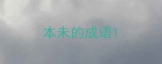 本未的成语