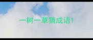 一树一草猜成语