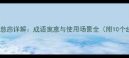 猫哭耗子假慈悲详解成语寓意与使用场景全附10个经典例句