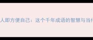 方便他人即方便自己这个千年成语的智慧与当代应用