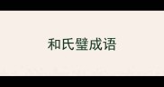 和氏璧成语