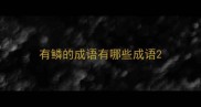 有鳞的成语有哪些成语