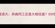 中外成语大异曲同工还是大相径庭500例对比