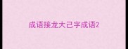 成语接龙大己字成语