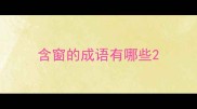 含窗的成语有哪些