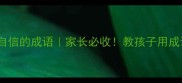 10个让人瞬间自信的成语家长必收教孩子用成语表达自豪感