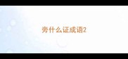旁什么证成语