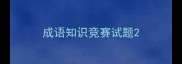 成语知识竞赛试题