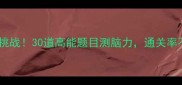 最火成语挑战30道高能题目测脑力通关率不足5