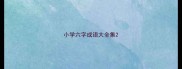 小学六字成语大全集