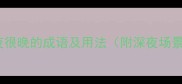 10个形容深夜很晚的成语及用法附深夜场景应用指南