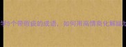 职场必学5个带瑕疵的成语如何用高情商化解尴尬