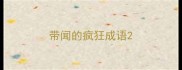 带闻的疯狂成语
