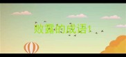 败露的成语