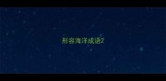 形容海洋成语