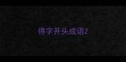 得字开头成语