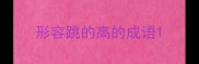 形容跳的高的成语