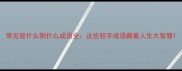 常见轻什么倒什么成语全这些轻字成语藏着人生大智慧