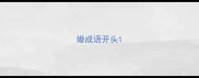 婚成语开头