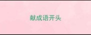 献成语开头