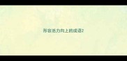 形容活力向上的成语