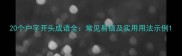 20个户字开头成语全常见易错及实用用法示例