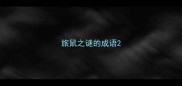 旅鼠之谜的成语