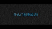 什么门别类成语