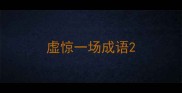 虚惊一场成语