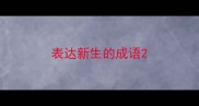 表达新生的成语