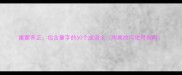 童蒙养正包含童字的50个成语全附典故与使用指南