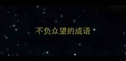 不负众望的成语