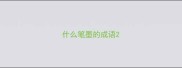 什么笔墨的成语