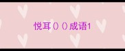 悦耳成语