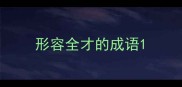 形容全才的成语