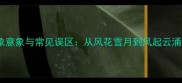成语中的气象意象与常见误区从风花雪月到风起云涌的用法指南