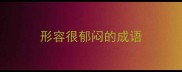 形容很郁闷的成语