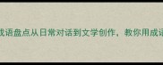 100个形容笑的成语盘点从日常对话到文学创作教你用成语让表达更高级