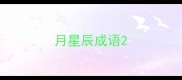 月星辰成语