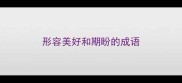 形容美好和期盼的成语