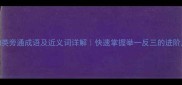 触类旁通成语及近义词详解快速掌握举一反三的进阶用法