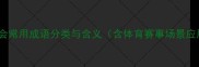 运动会常用成语分类与含义含体育赛事场景应用