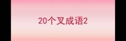 20个叉成语