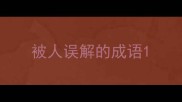 被人误解的成语